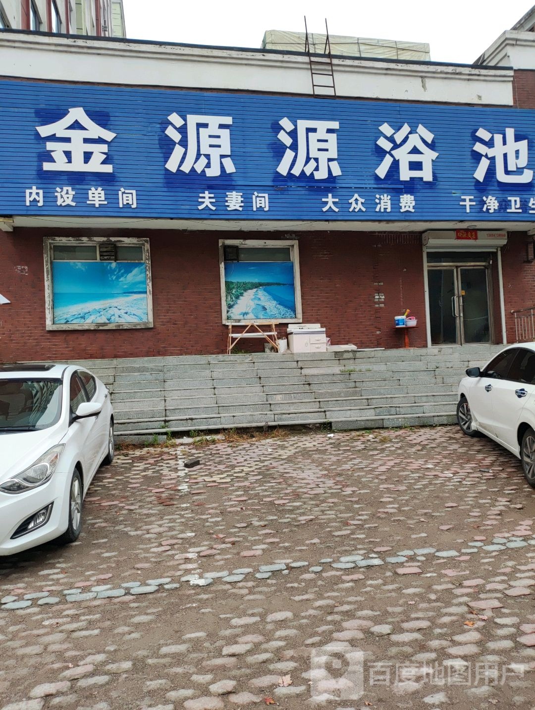 金源源浴池