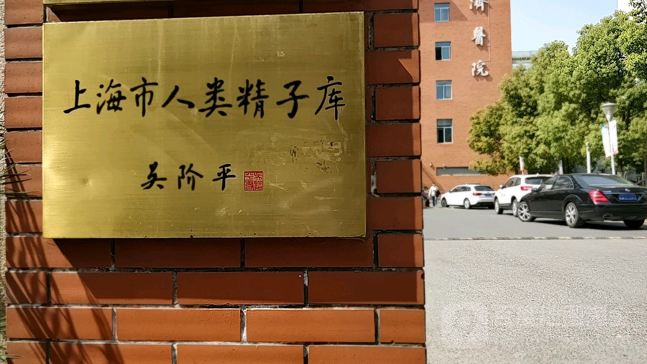 上海市人类精子库