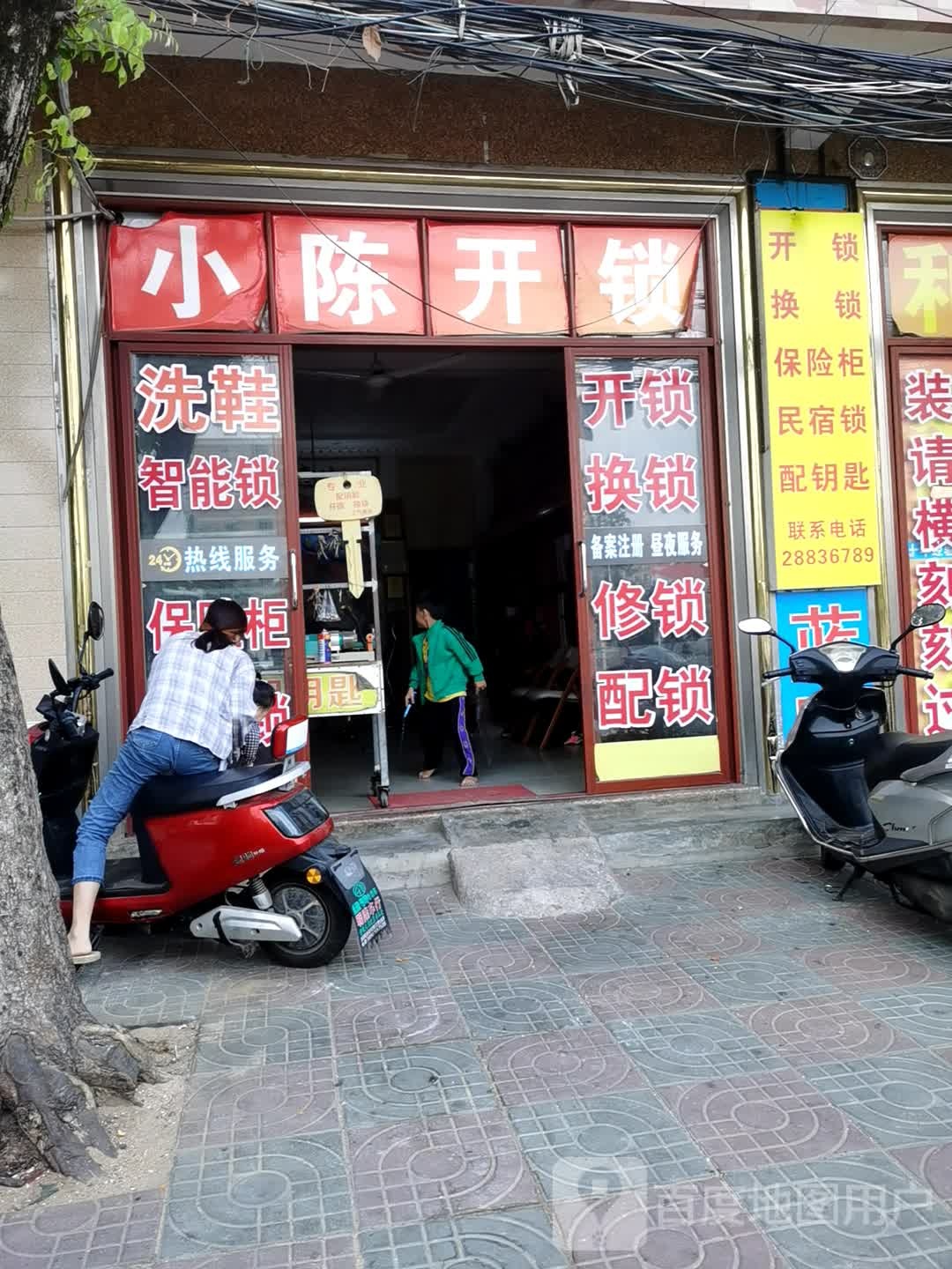 小陈开锁