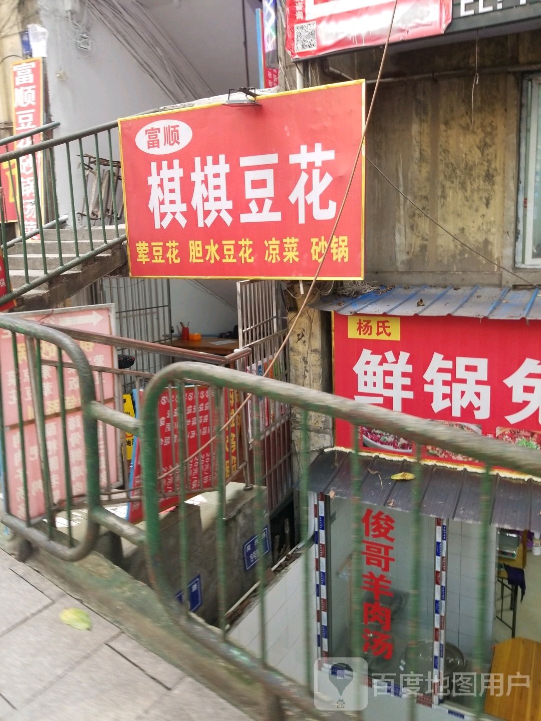 富顺豆花(同兴路店)