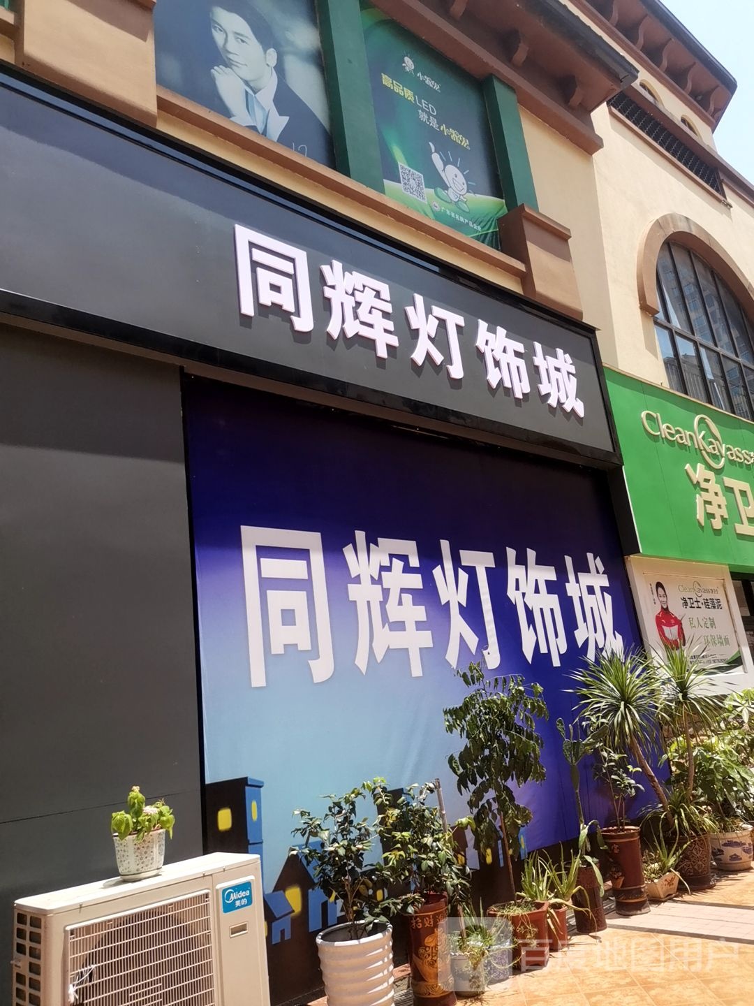 同辉灯饰城