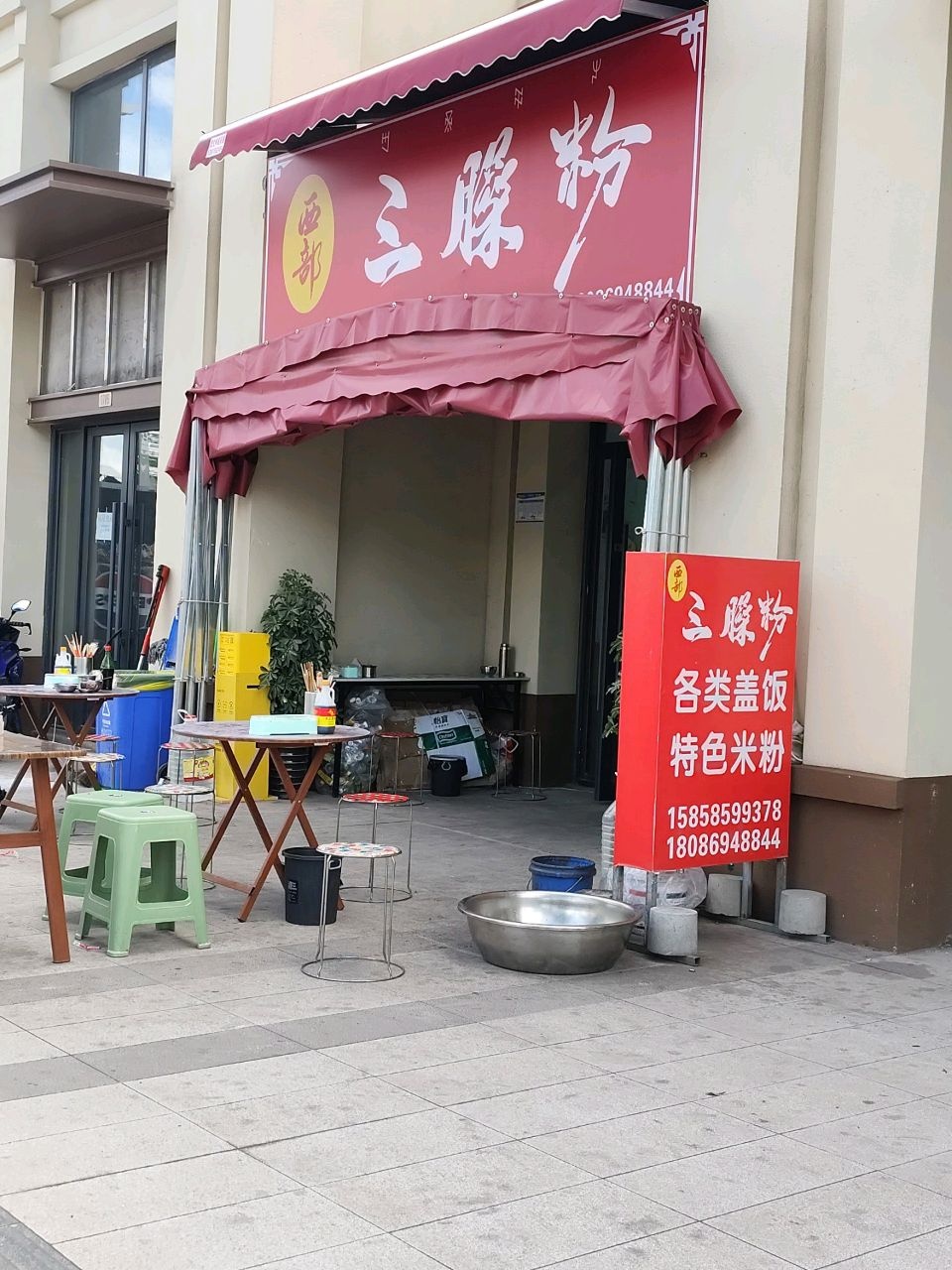 西部三臊粉
