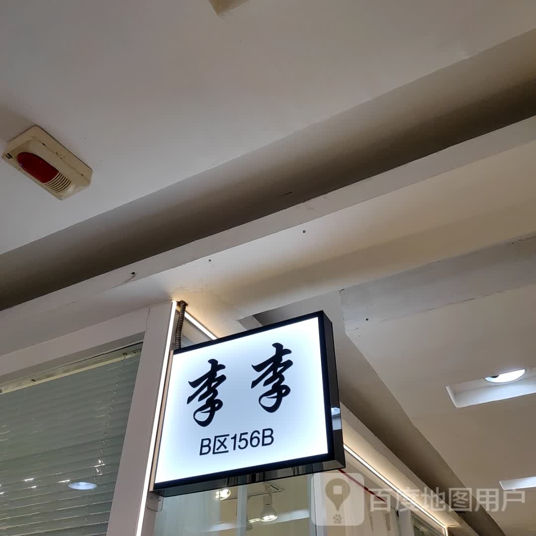 李李(四隆广场铁东五道街店)
