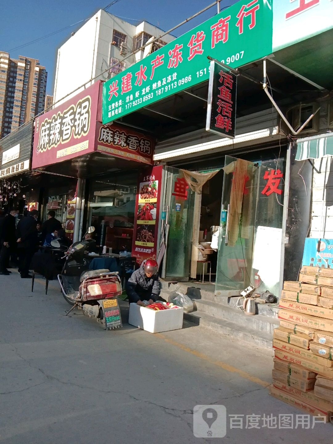 兴建睡产冻货商行