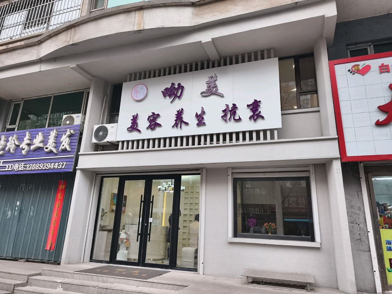 呦美妍悦享美容养生抗衰(向阳花园店)