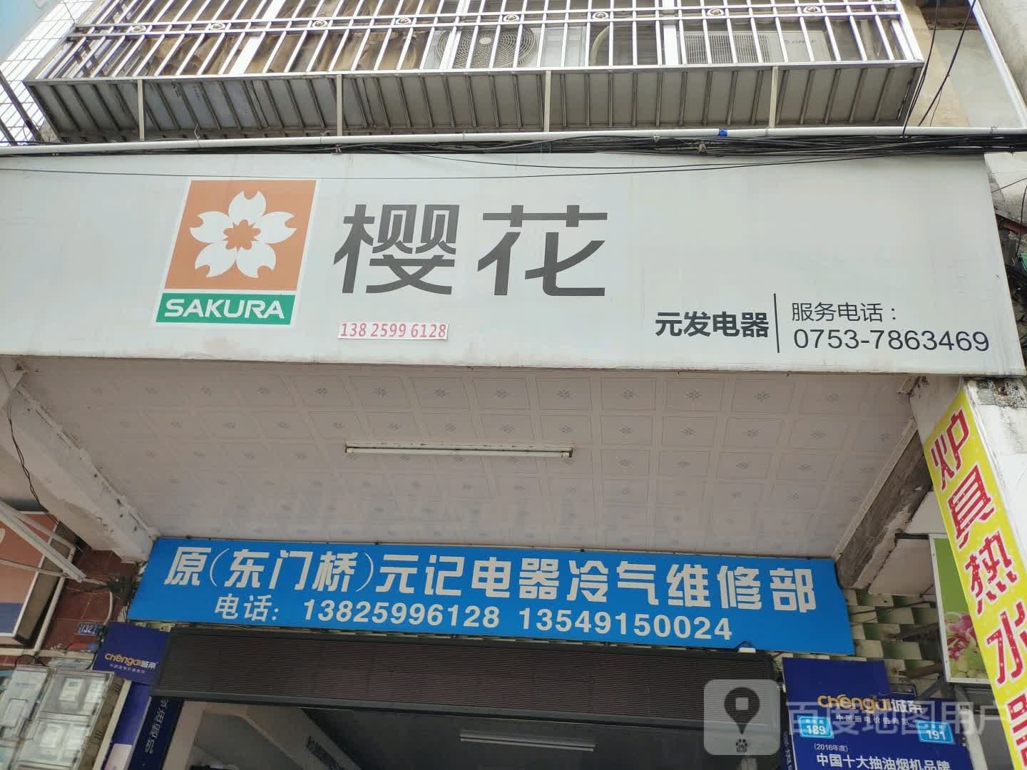 美满电器维修部