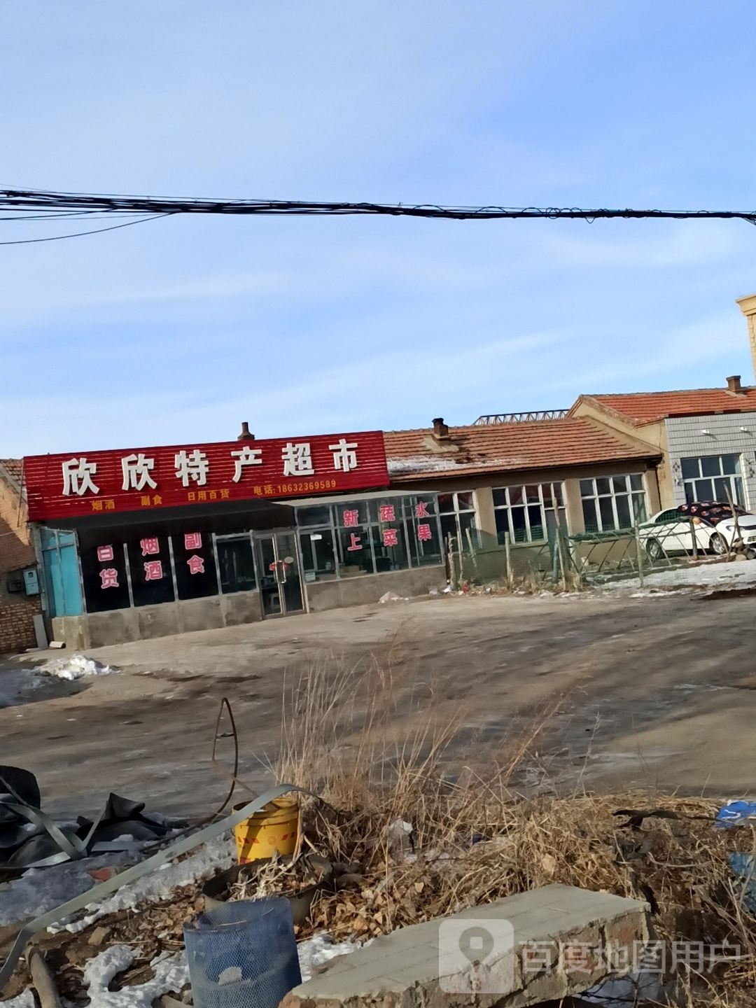 张北欣欣特产超市