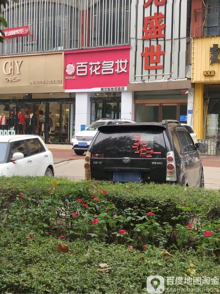 巩义市百花名妆