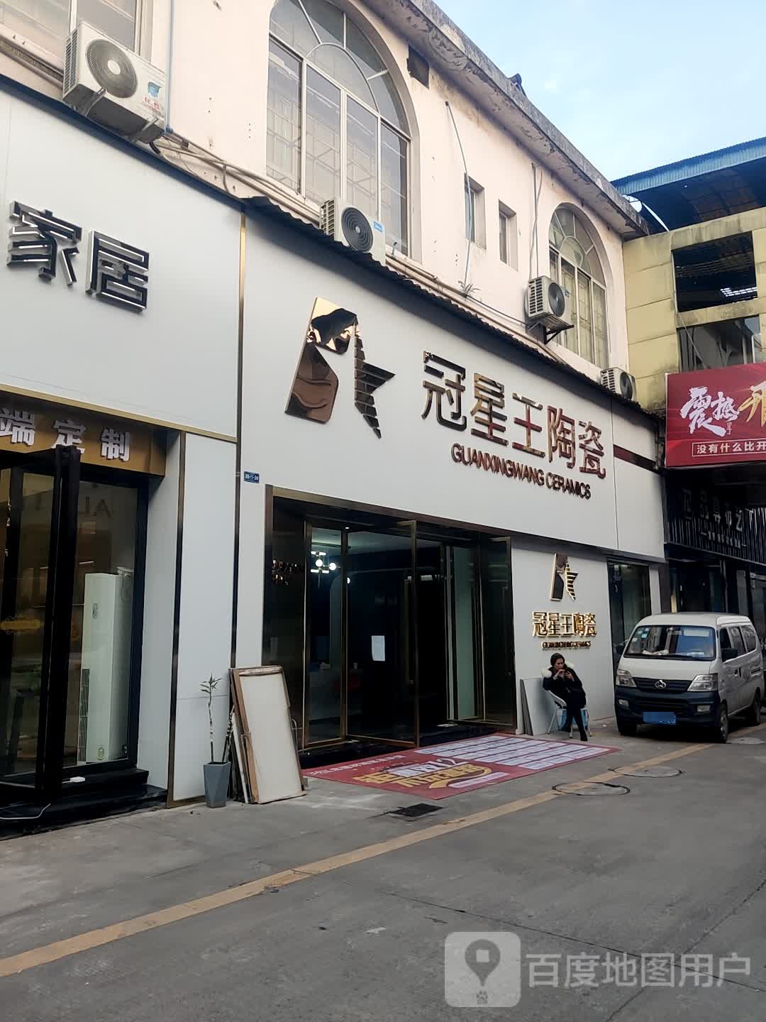 冠星王陶瓷(江北建材城店)