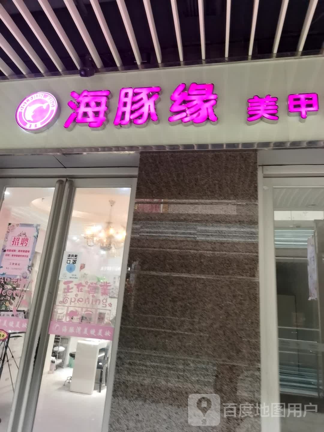 海豚缘美甲美睫(金鹰店)