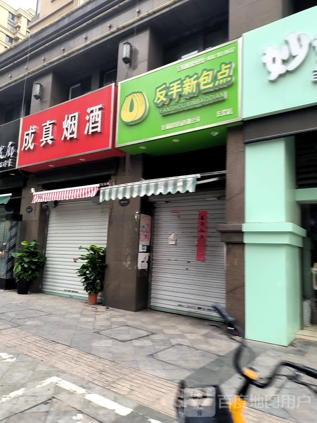 成真烟草