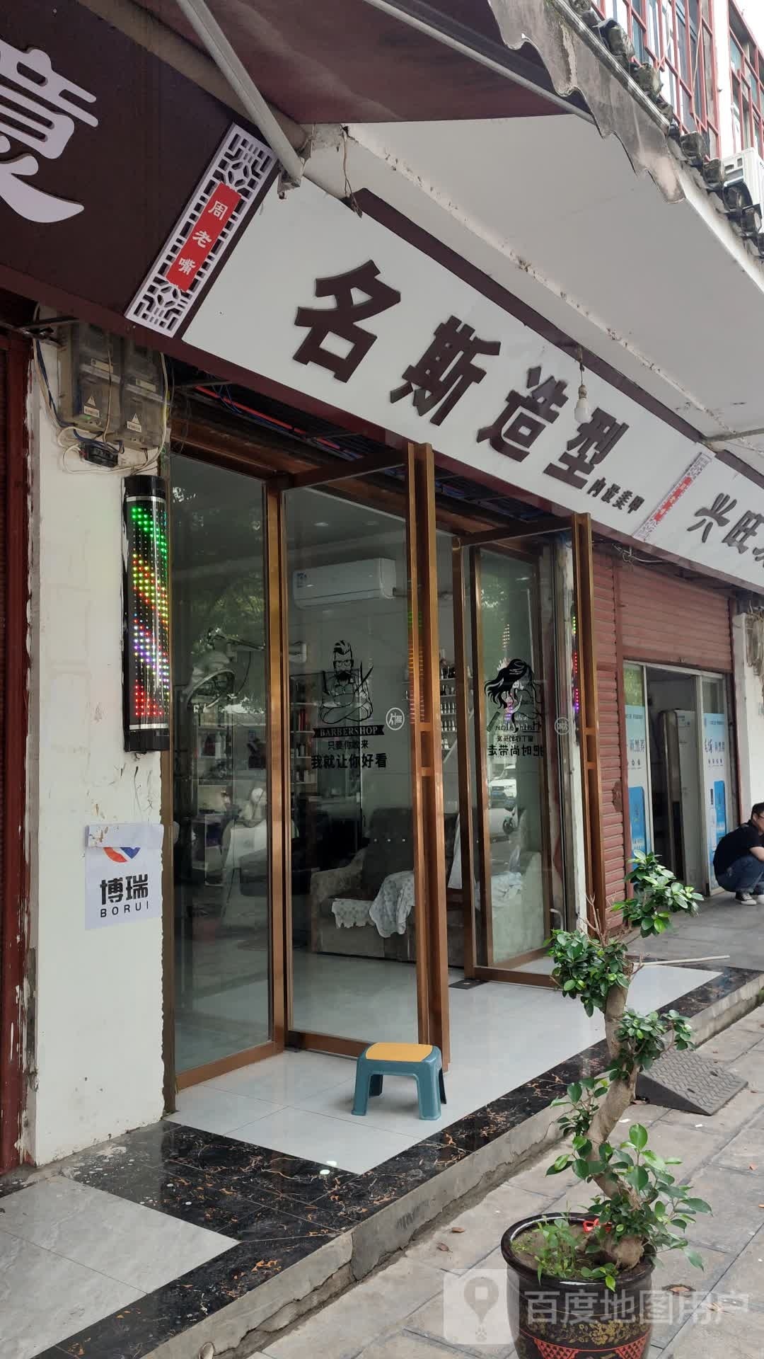 名斯造型