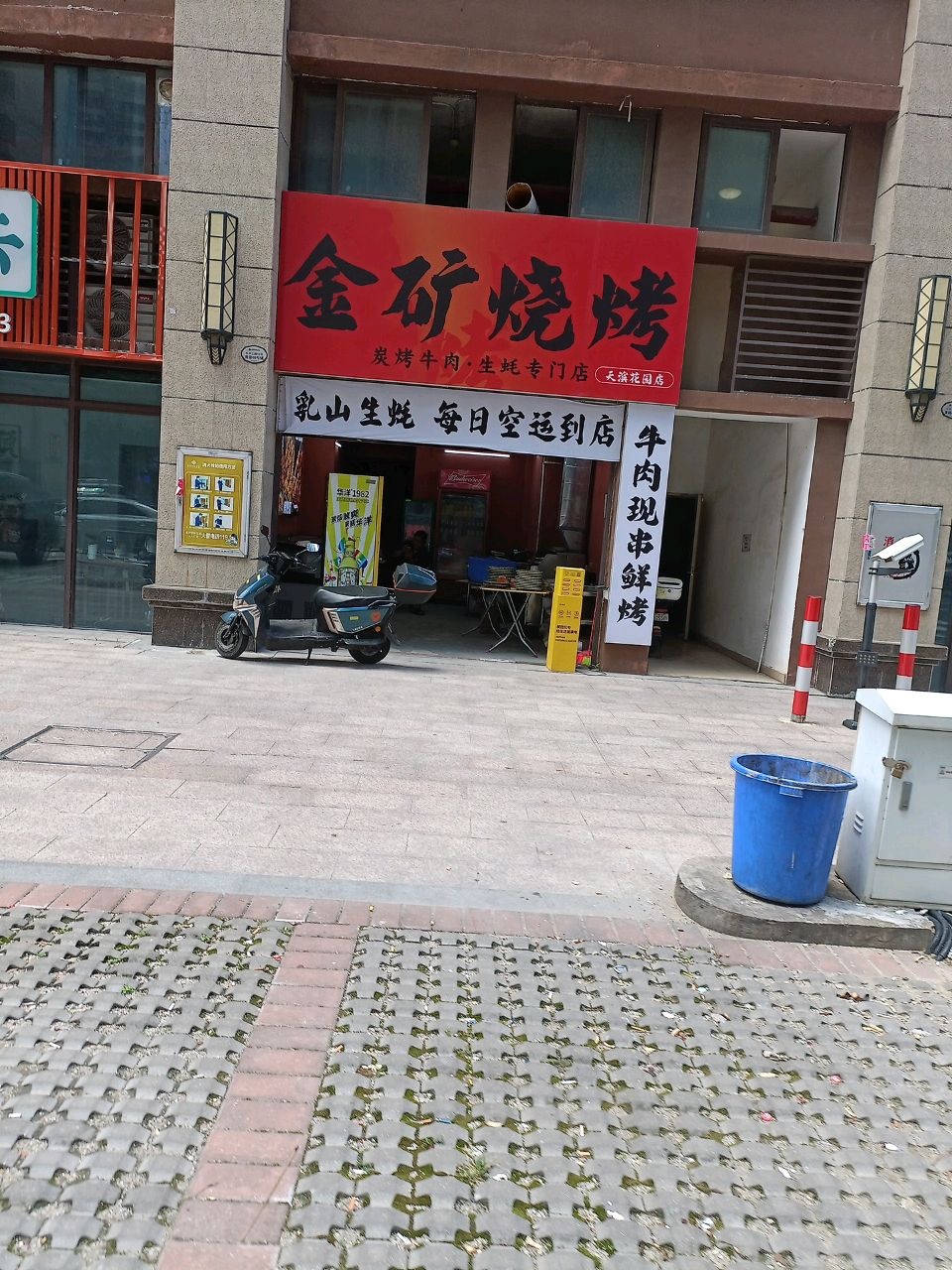 金矿烧烤(天滨花园店)