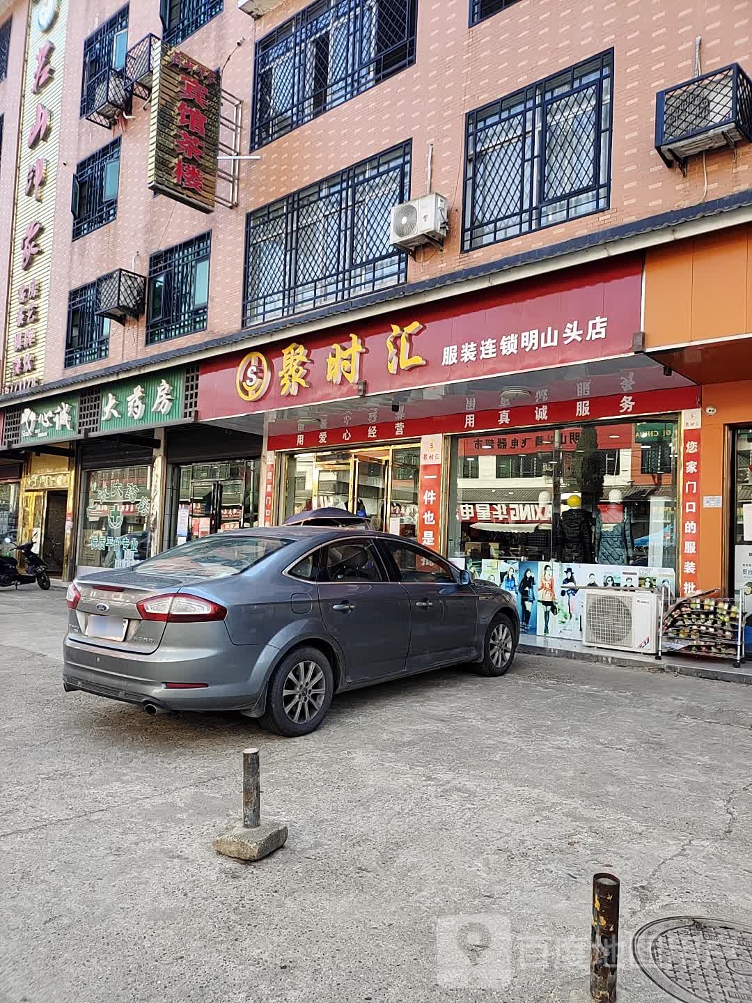 聚时汇服装(明山头店)