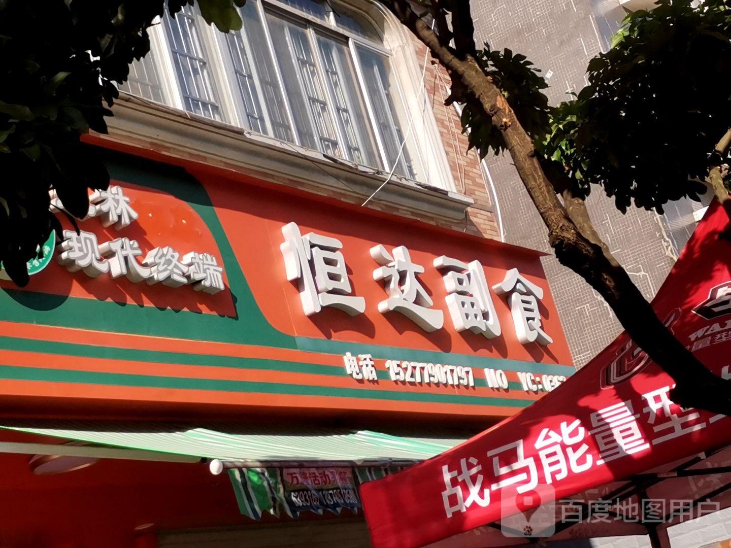 恒达副食