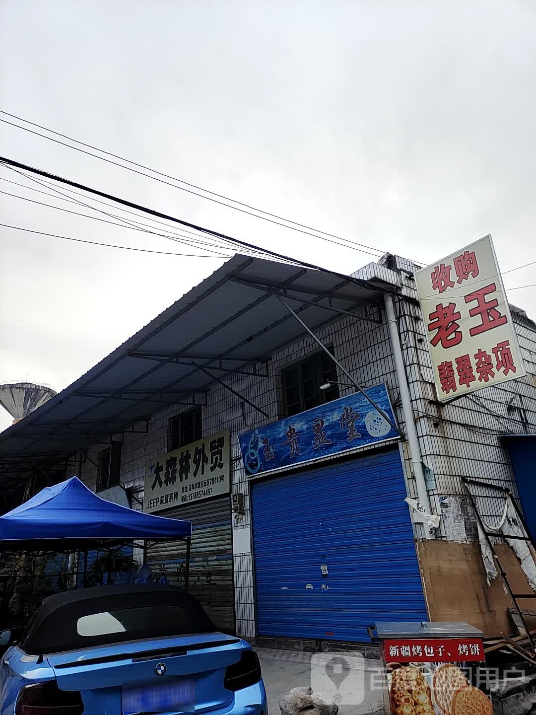 老宋和田玉