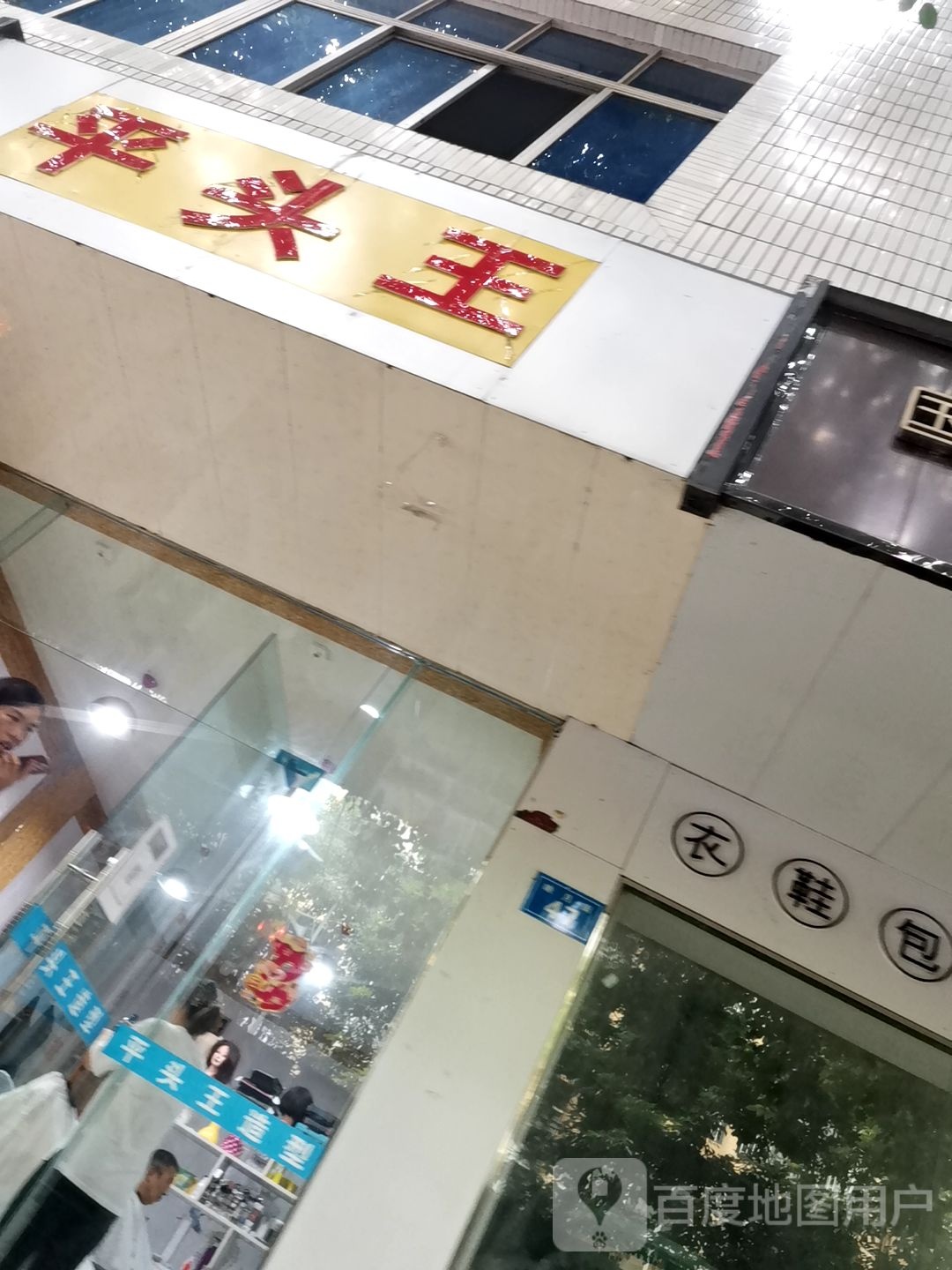 平头王发(映月街店)