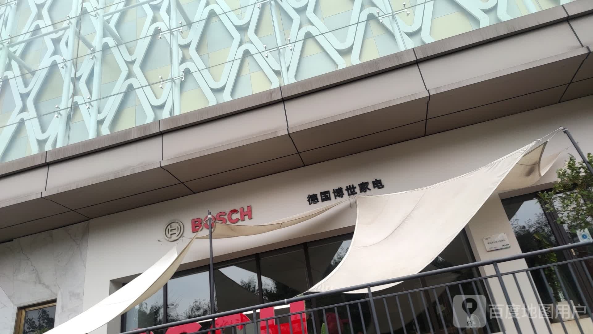 博世家电(居然店)