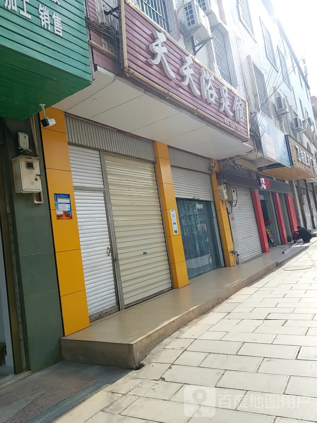 天天浴足馆