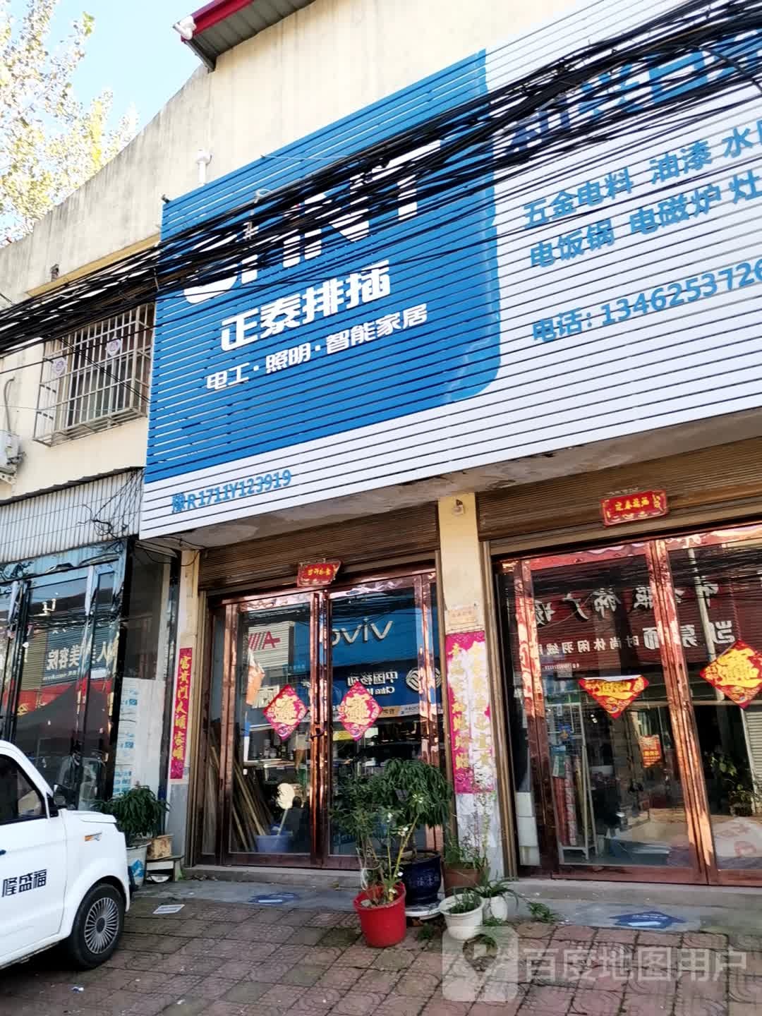 社旗县李店镇和兴日杂