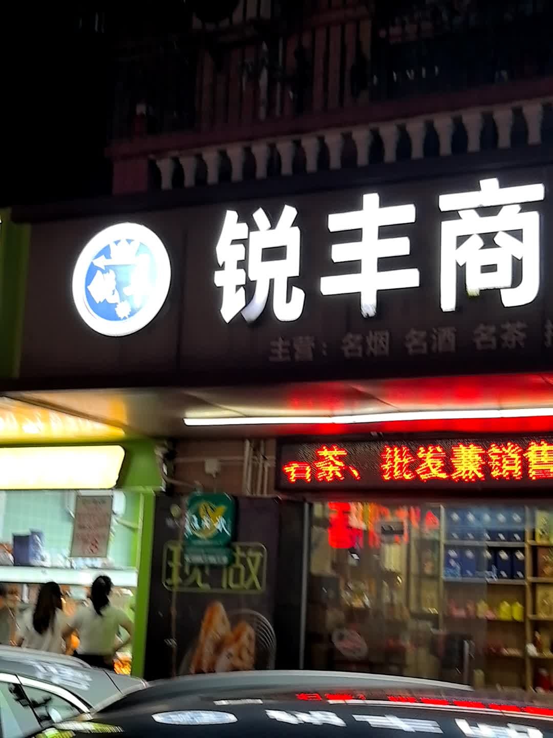 锐丰烟茶酒商行