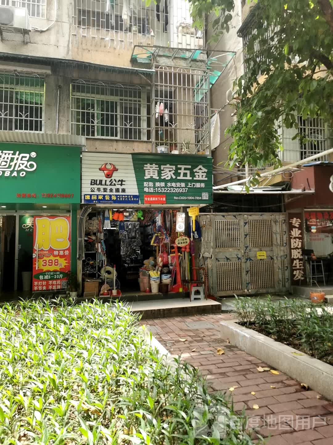 黄家五金(五羊北小区店)