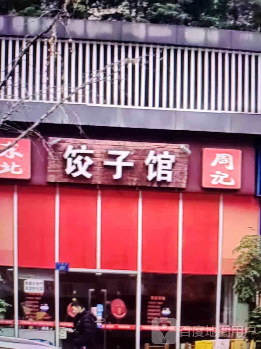 东北周记饺饺子馆(铜陵八佰伴生活广场石城大道店)