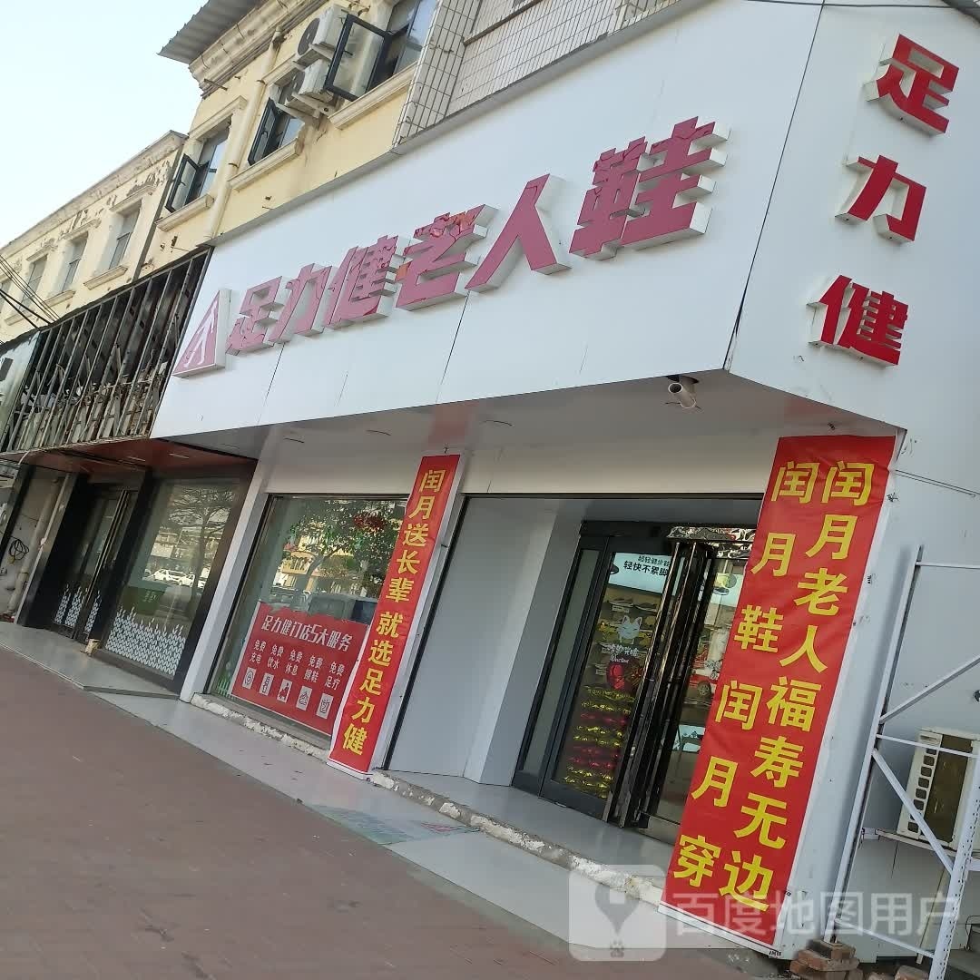 西华县足力健老人鞋(箕城明德小学店)