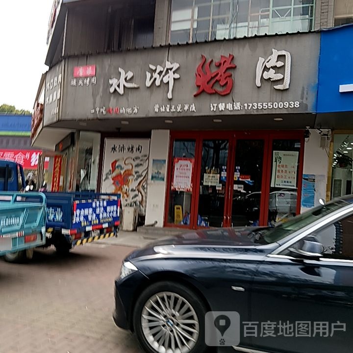 水浒烤肉(湖东北路店)