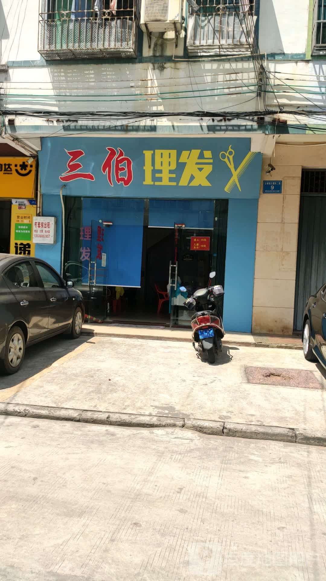 三伯理发