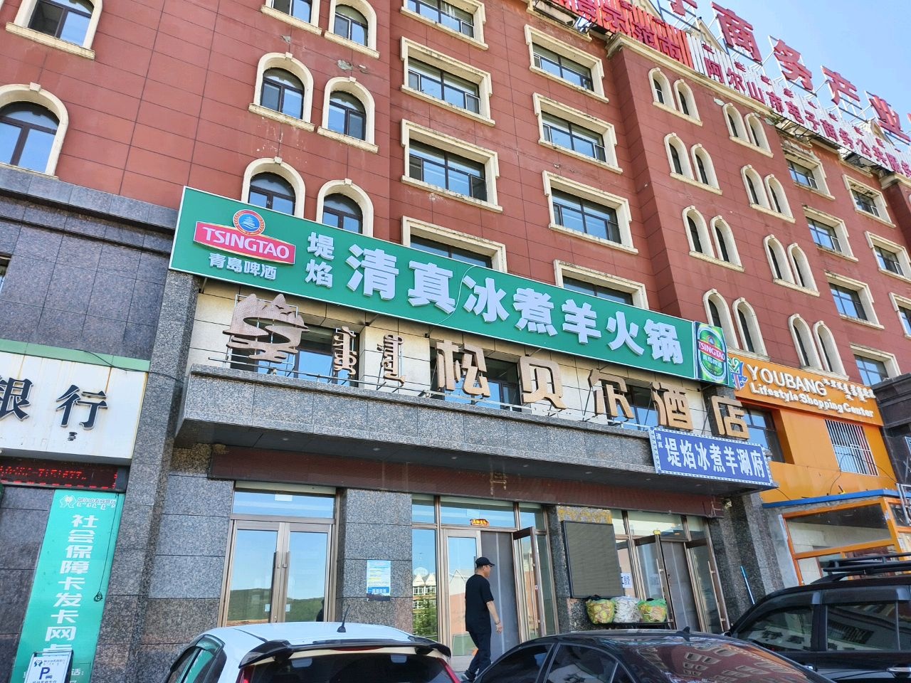 清真堤焰冰煮羊火锅