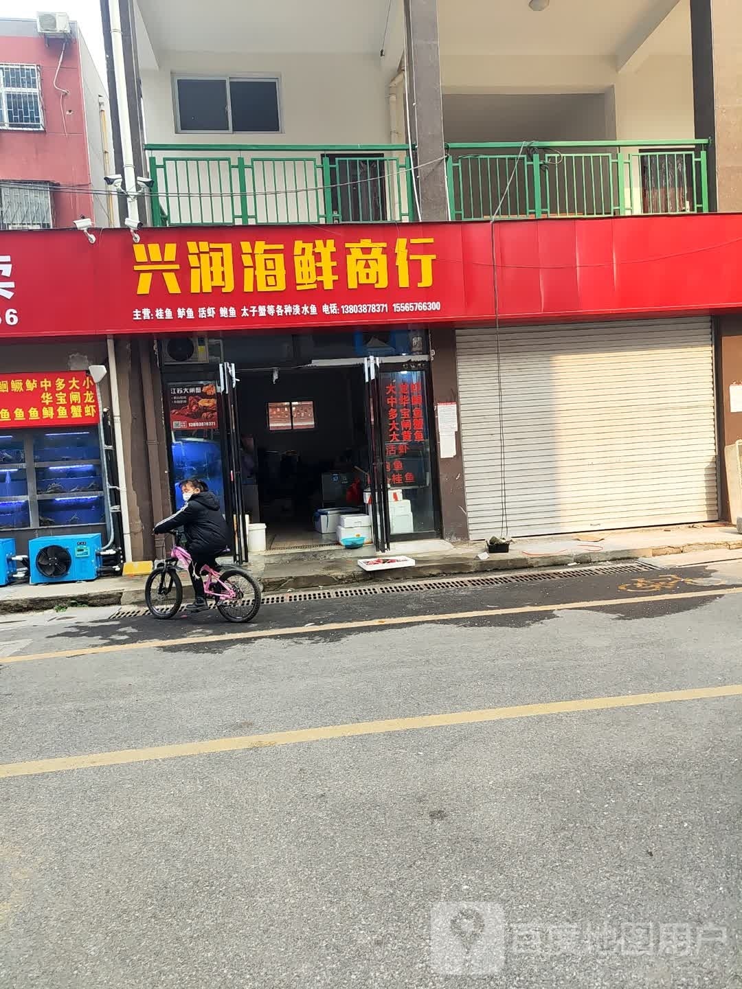 兴润海鲜城行