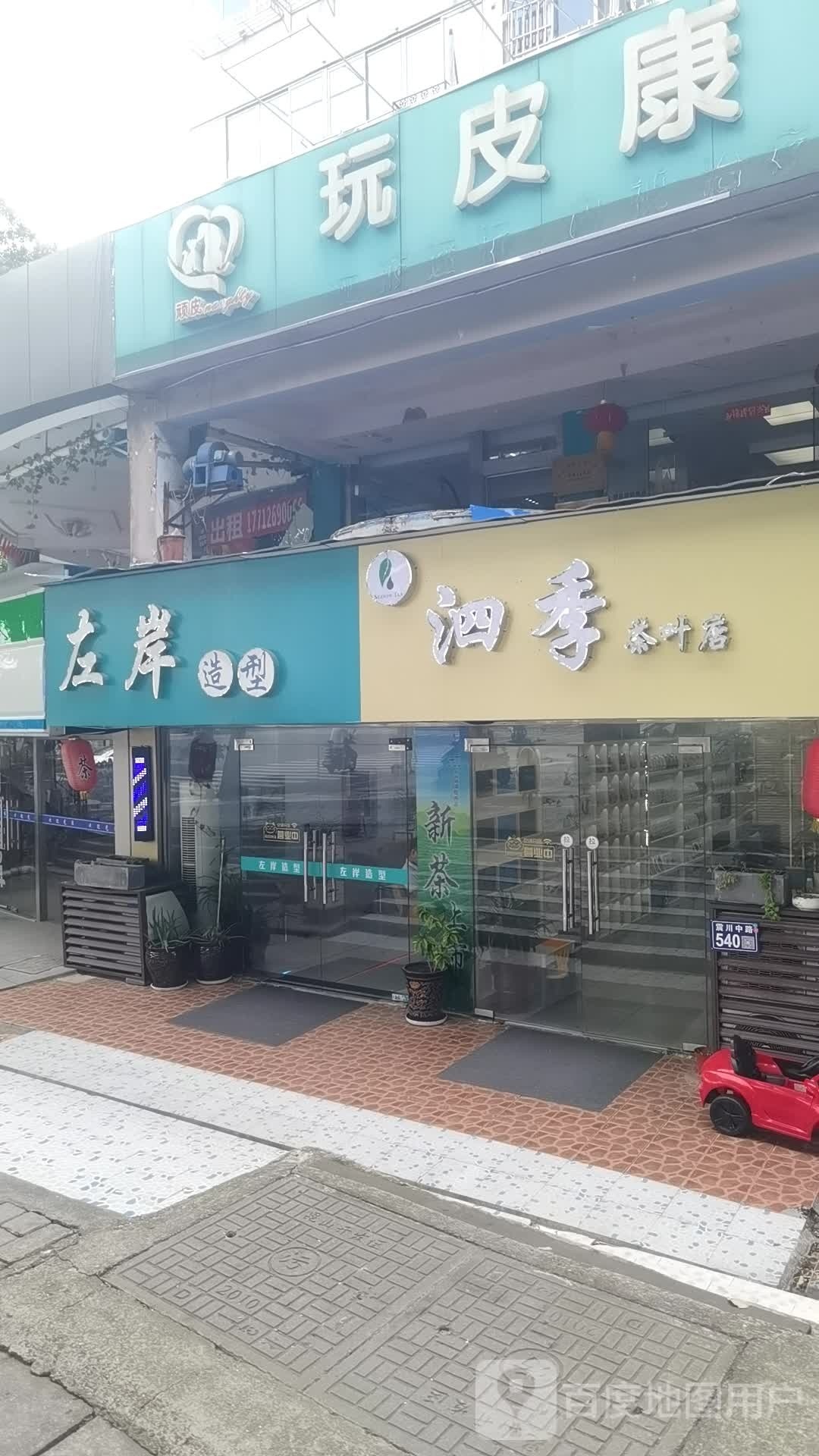 泗季茶叶店