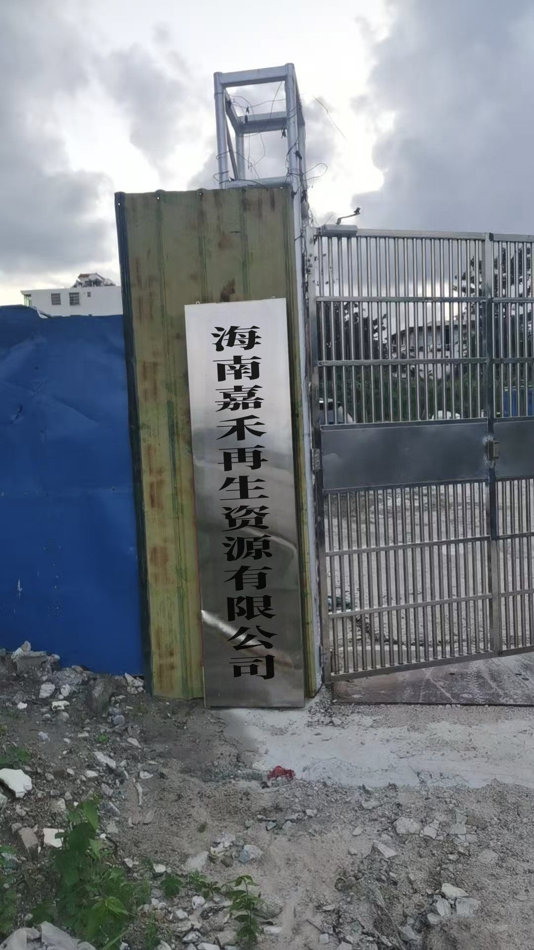 海南嘉禾再生资源有限公司