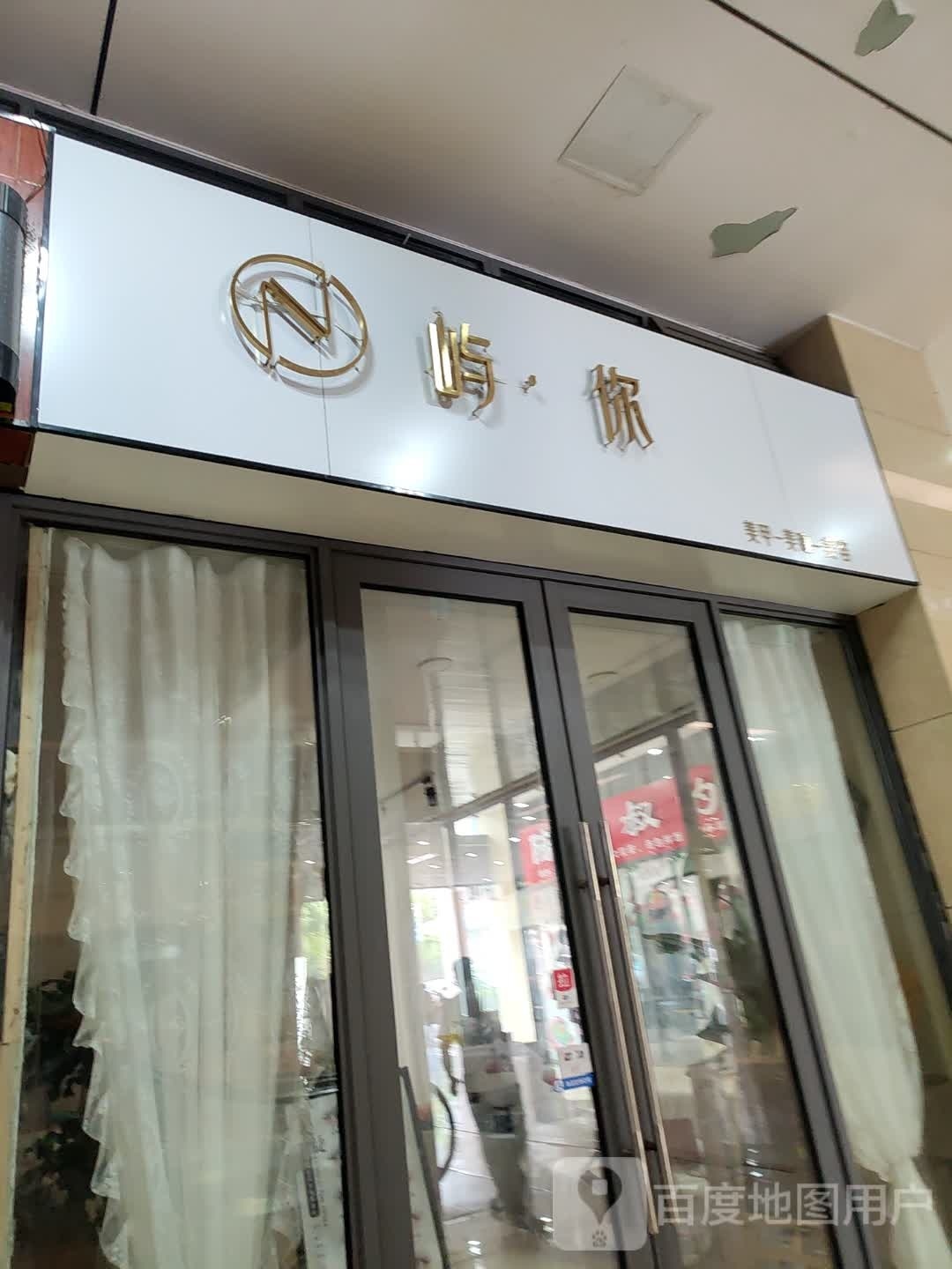 你屿(青龙邻里中心店)