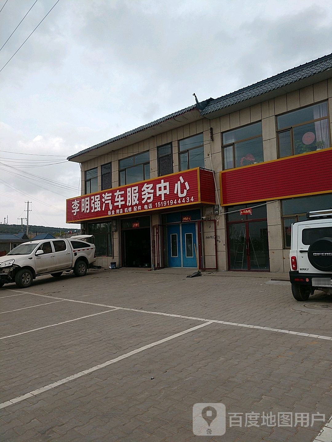 李明强汽车服务中心