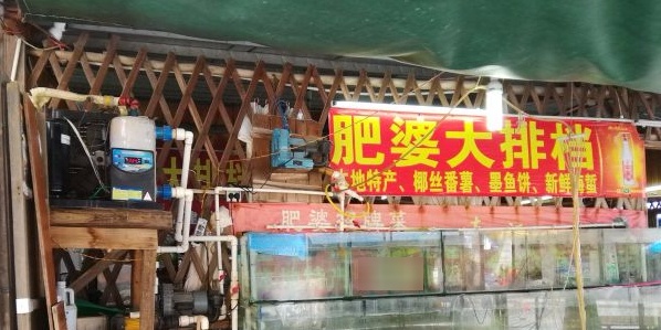 肥婆大排档(沙扒店)