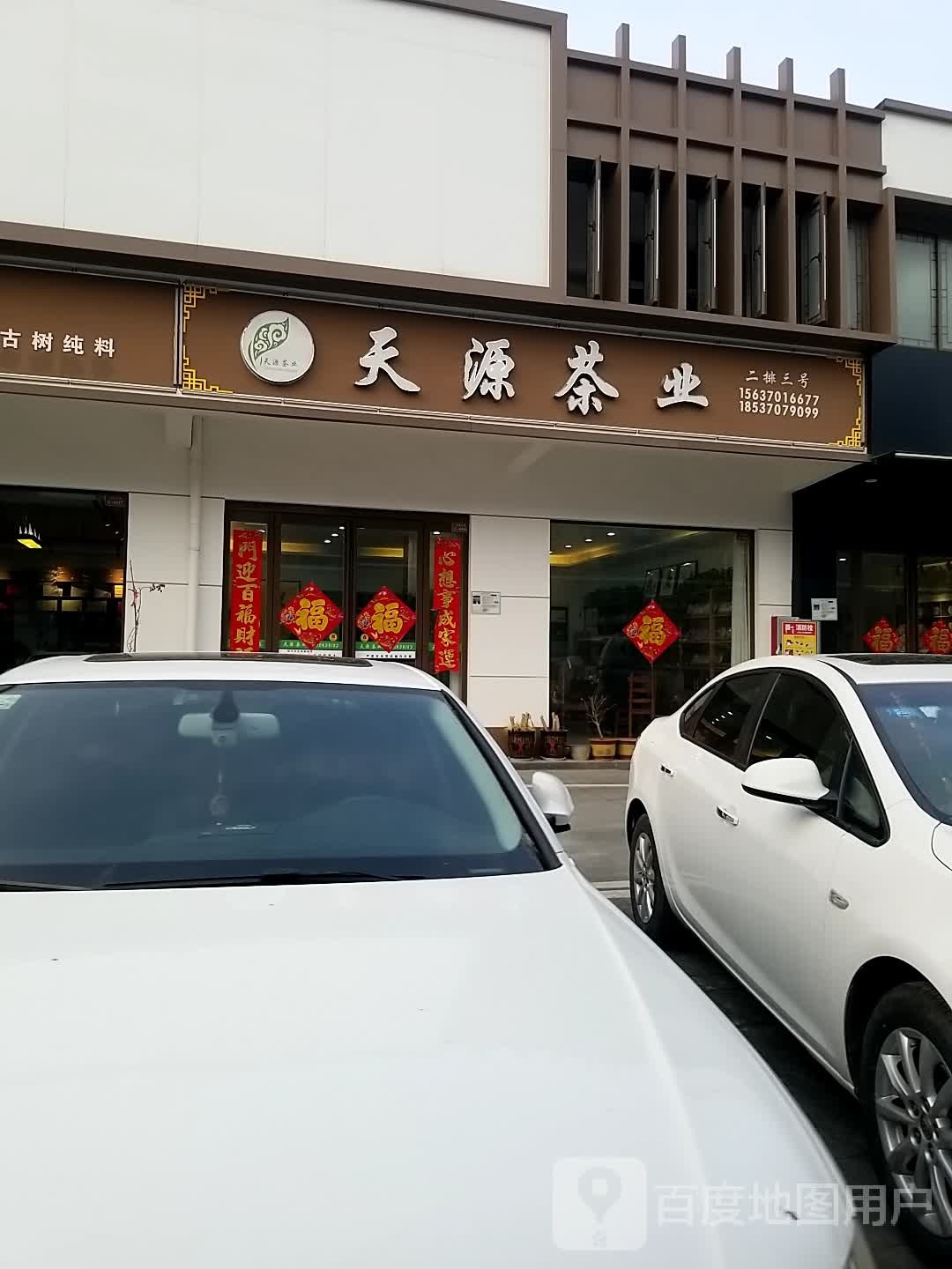 天源茶业(睢阳南路店)