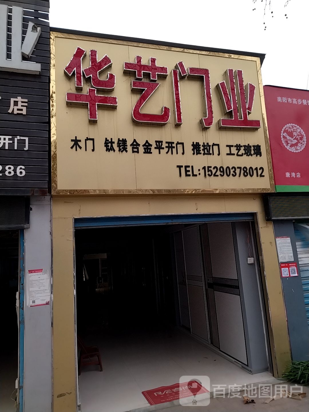 华艺门业(车站南路店)