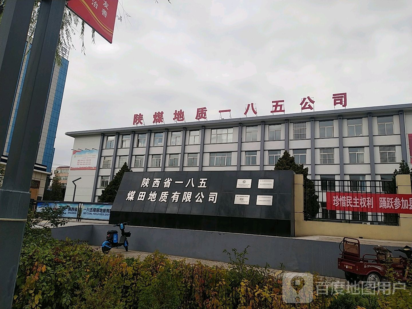 陕西省一八五煤田地质有限公司
