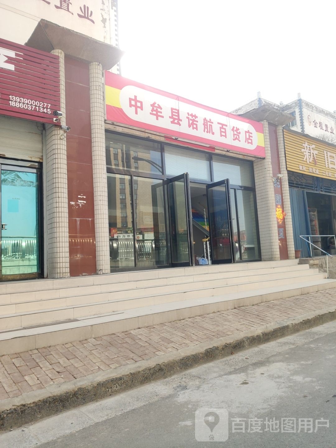 中牟县诺航百货店