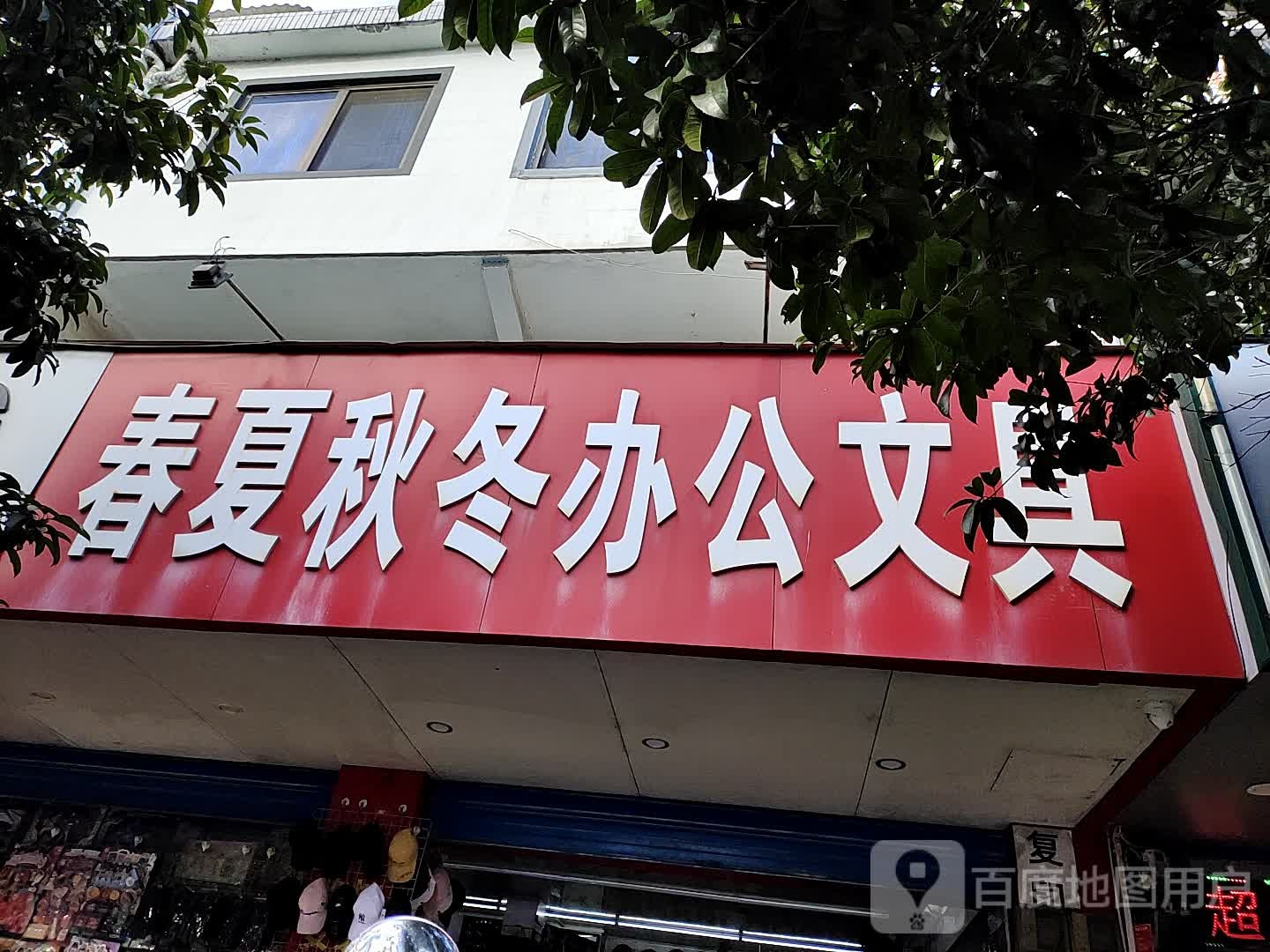 春夏秋冬办公文具(凯风路店)