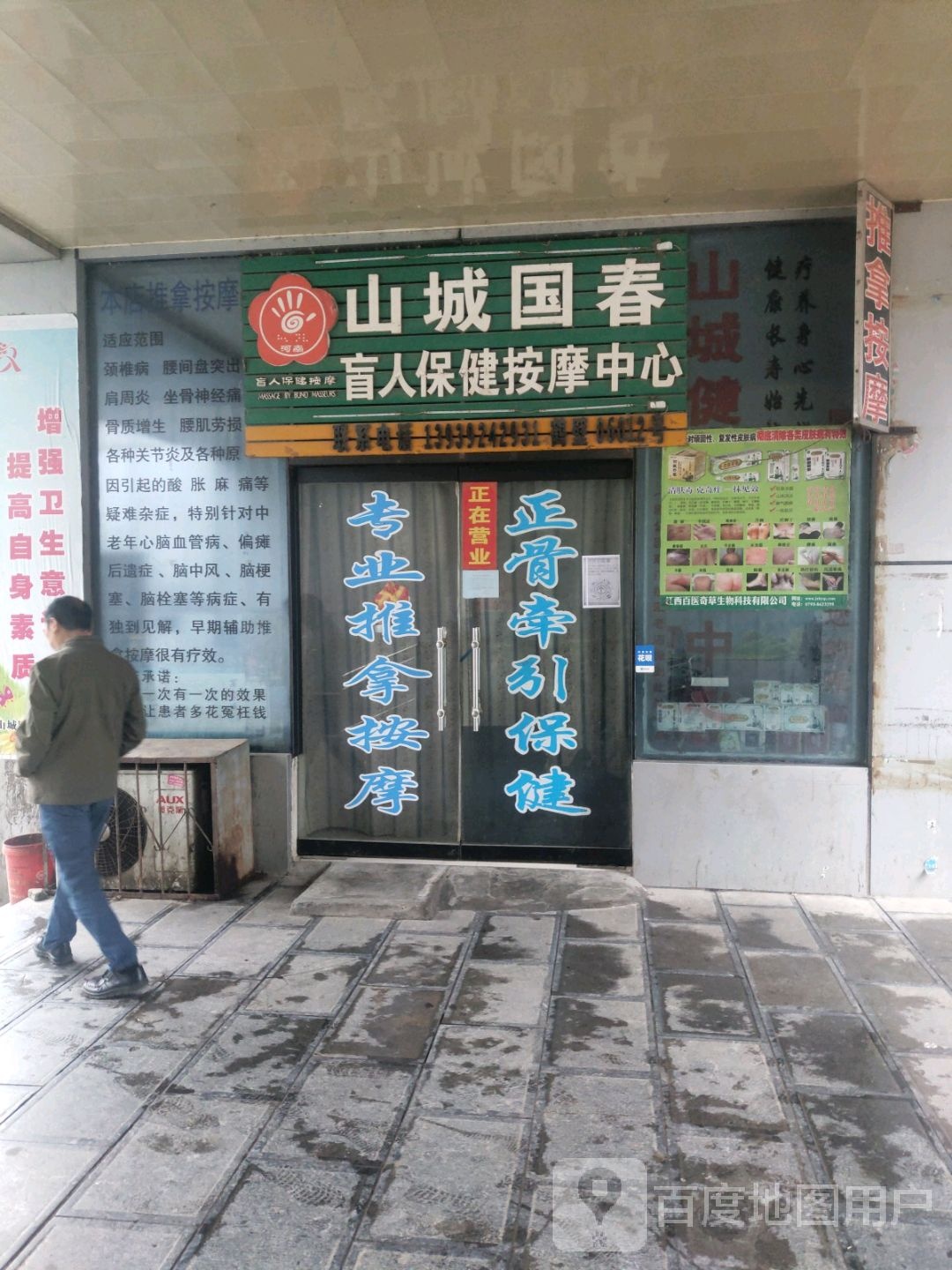 山城国春盲人保健按中心盛