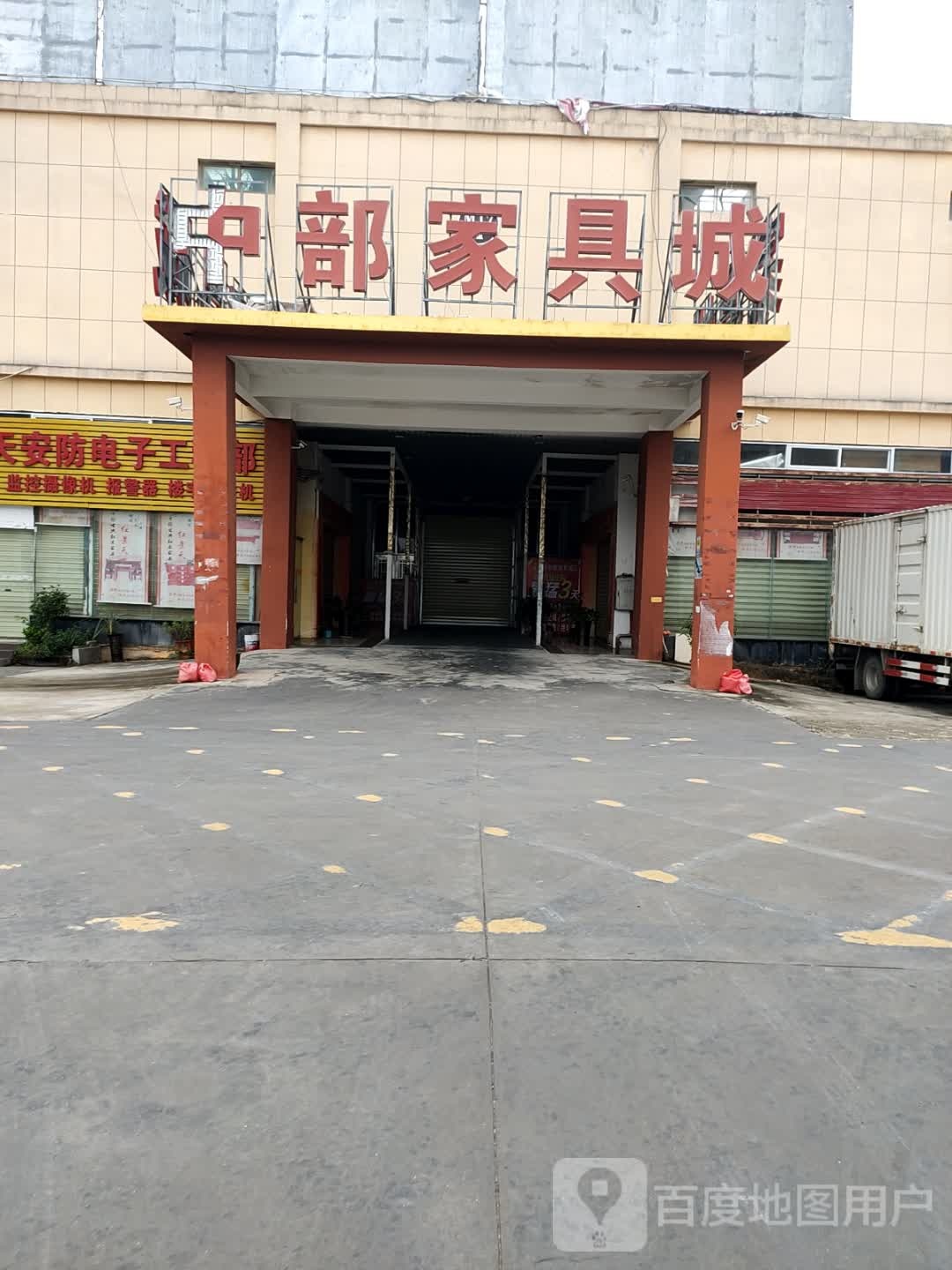 中部家具城