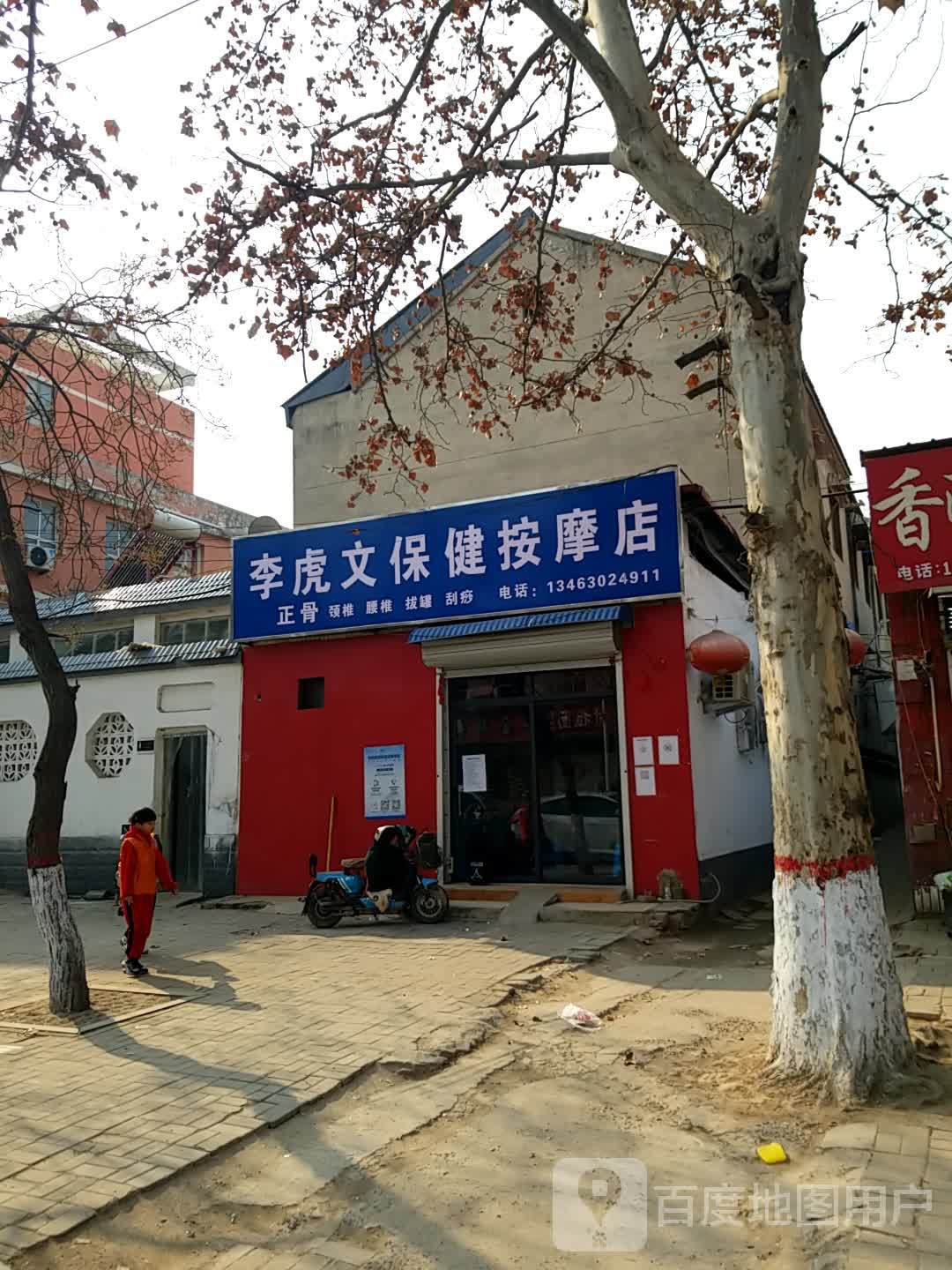 李虎文保健按摩店