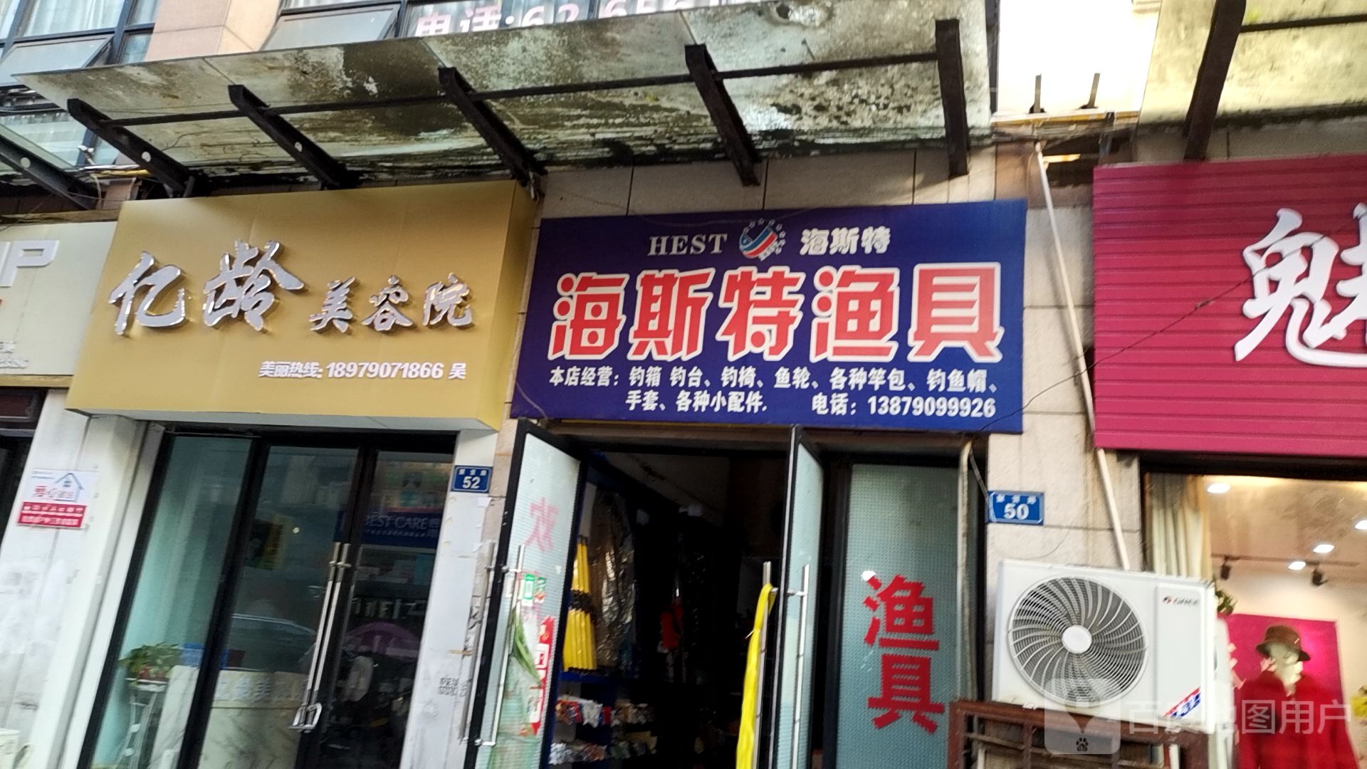 亿龄美容店