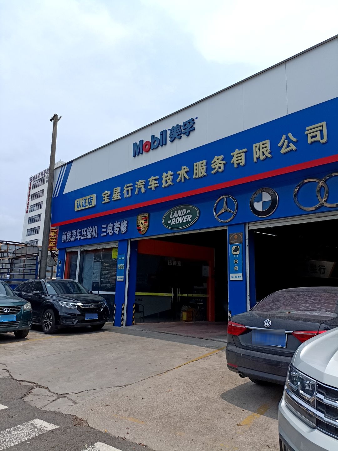 宝星行汽车技术服务有限公司