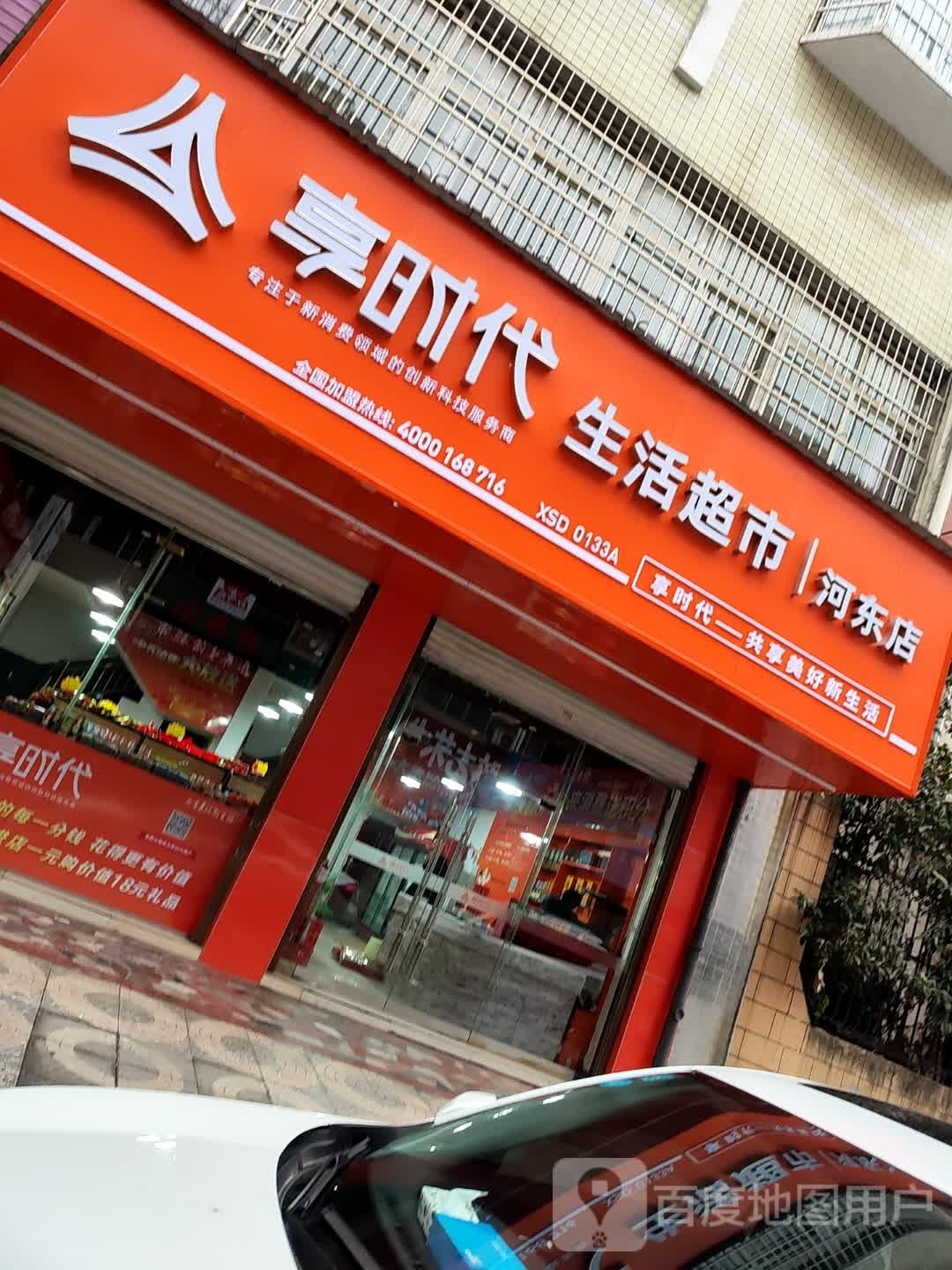 时棉享援代生活超市(河东店)