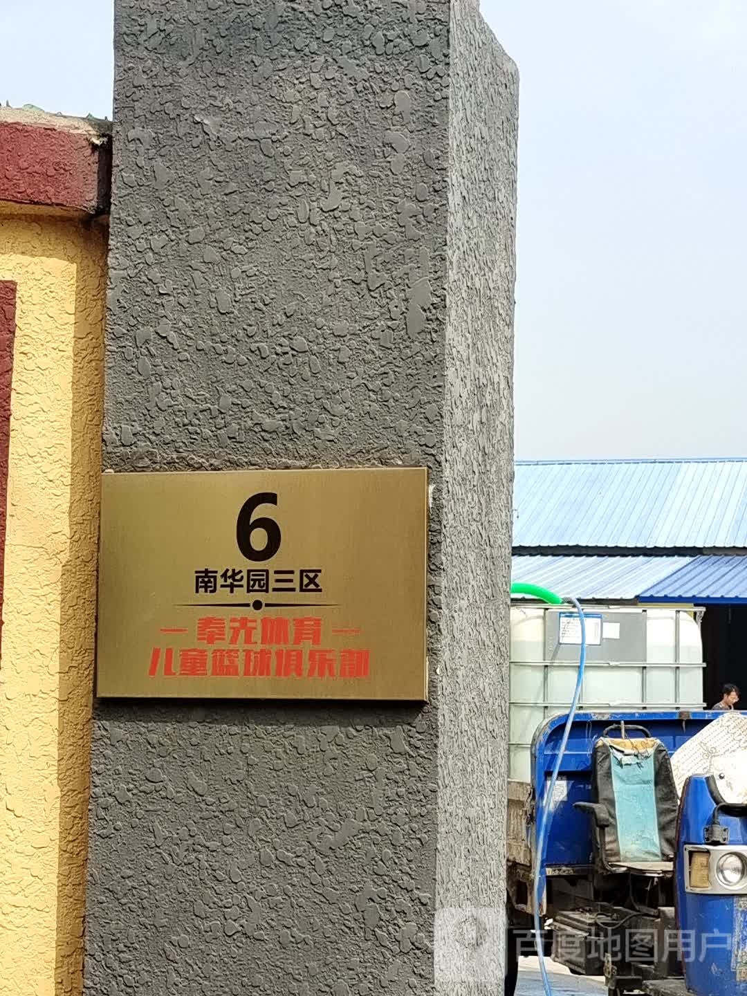 奉先体育馆儿童篮球馆