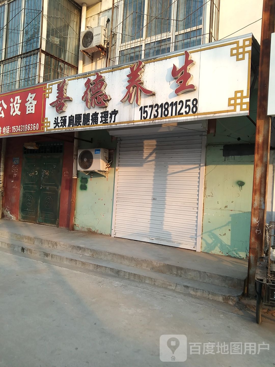 善德养生